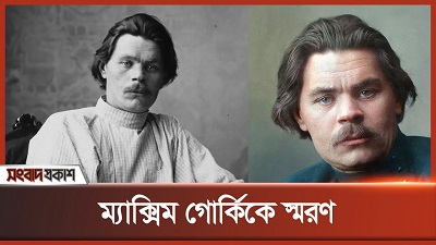 ম্যাক্সিম গোর্কিকে স্মরণ