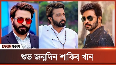 মাসুদ রানা থেকে কিং খান, শুভ জন্মদিন শাকিব খান