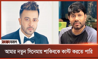 আমার নতুন সিনেমায় শাকিবকে কাস্ট করতে পারি : খসরু