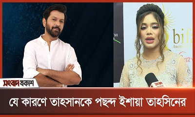 যে কারণে তাহসানকে পছন্দ ইশায়া তাহসিনের