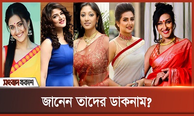 জানেন তাদের ডাকনাম?