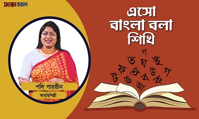 এসো বাংলা বলা শিখি