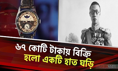 ৬৭ কোটি টাকায় বিক্রি হলো একটি হাত ঘড়ি