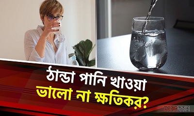 ঠান্ডা পানি খাওয়া ভালো না ক্ষতিকর?