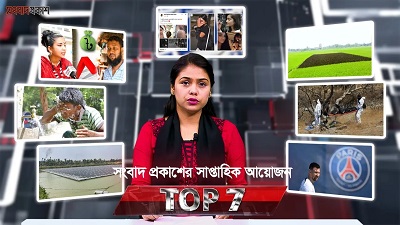 সংবাদ প্রকাশের সাপ্তাহিক আয়োজন টপ সেভেন