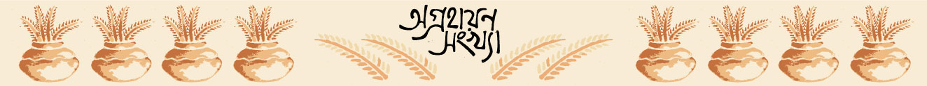 অগ্রহায়ণ সংখ্যা