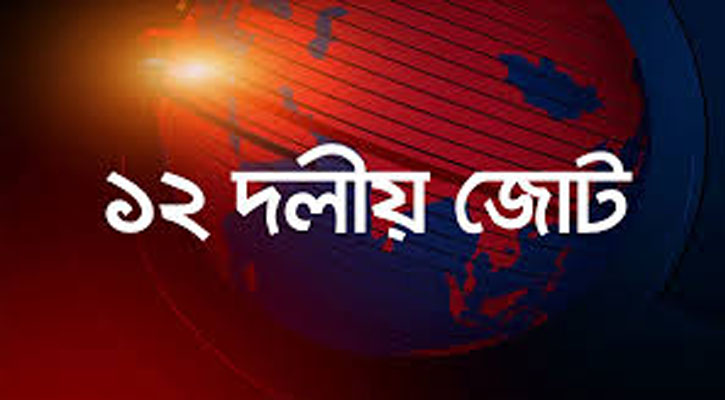 প্রস্তাবিত বাজেট ১৭ বছরের সংকট থেকে জাতিকে মুক্ত করবে: ১২ দলীয় জোট