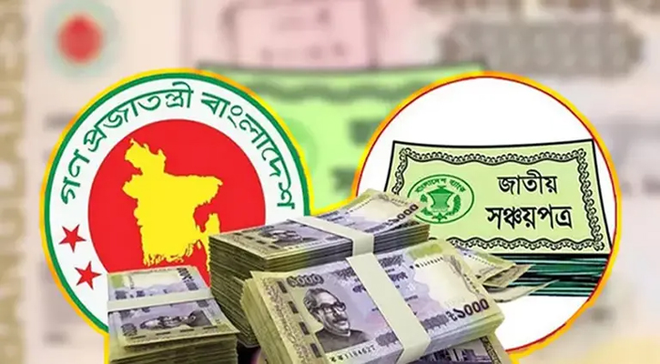 সঞ্চয়পত্রের মুনাফা নিয়ে যে সিদ্ধান্ত সরকারের