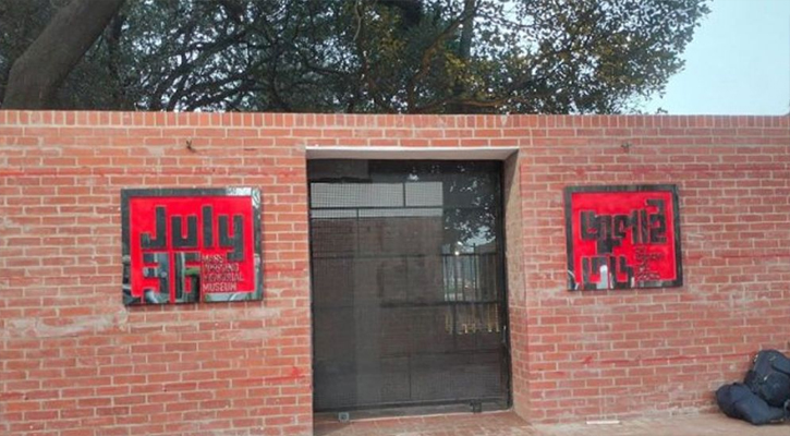 জুলাই স্মৃতি জাদুঘরের নতুন কমিটি