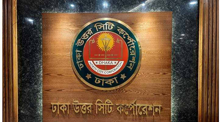 নিয়োগ বিজ্ঞপ্তি প্রকাশ করেছে ঢাকা উত্তর সিটি করপোরেশন