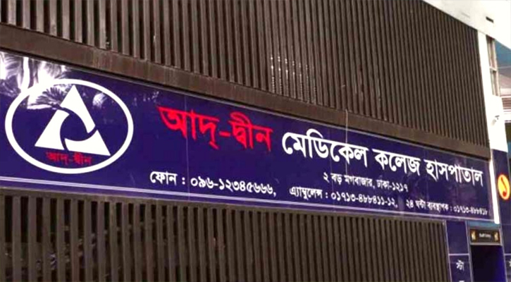 লাইসেন্স বাতিলের সিদ্ধান্ত স্থগিত চেয়ে মন্ত্রণালয়ে আবেদন আদ্-দ্বীনের