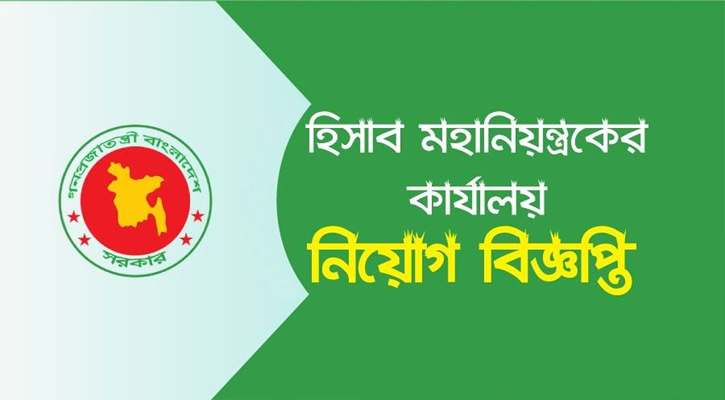 ১০০ জন নিয়োগ দেবে হিসাব মহানিয়ন্ত্রকের কার্যালয়