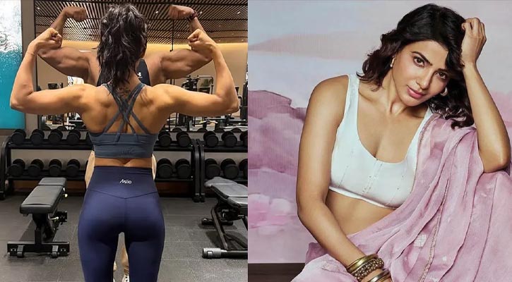 একসময় ভেবেছিলাম শক্তিশালী পিঠ গড়ার মতো জিন আমার নেই : সামান্থা