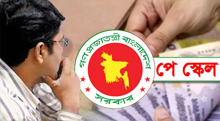 নবম পে-স্কেল নিয়ে উদ্বেগে লাখো সরকারি চাকরিজীবী