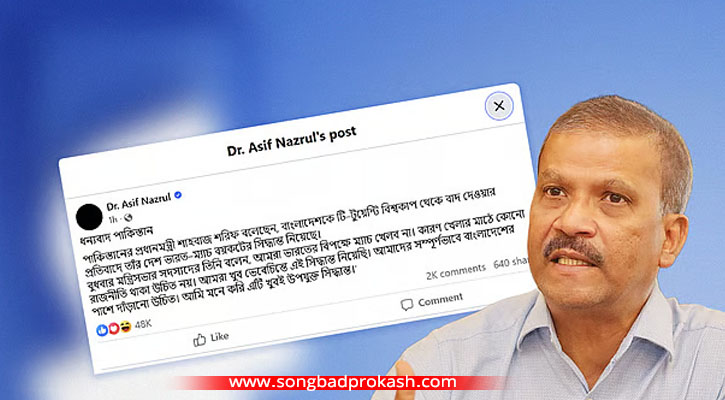 ভারত–ম্যাচ বয়কট: পাকিস্তানকে ধন্যবাদ জানালেন আসিফ নজরুল