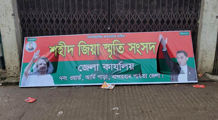 শহীদ জিয়া স্মৃতি সংসদের অফিস ভাঙচুর