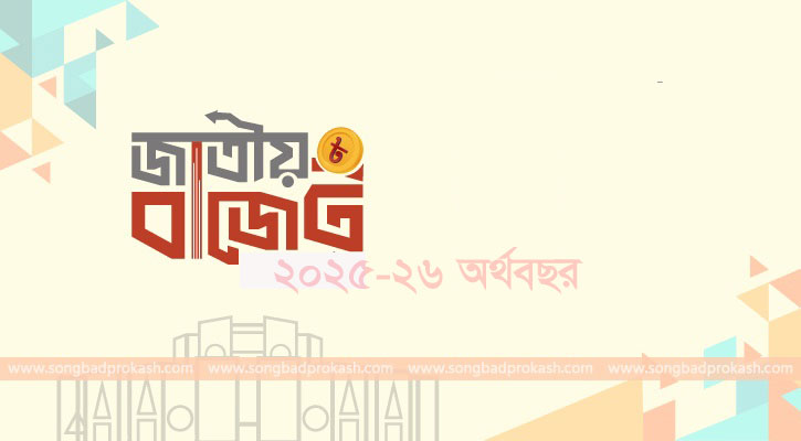প্রস্তাবিত বাজেট ২২ জুন থেকে পাস হবে : অর্থ উপদেষ্টা