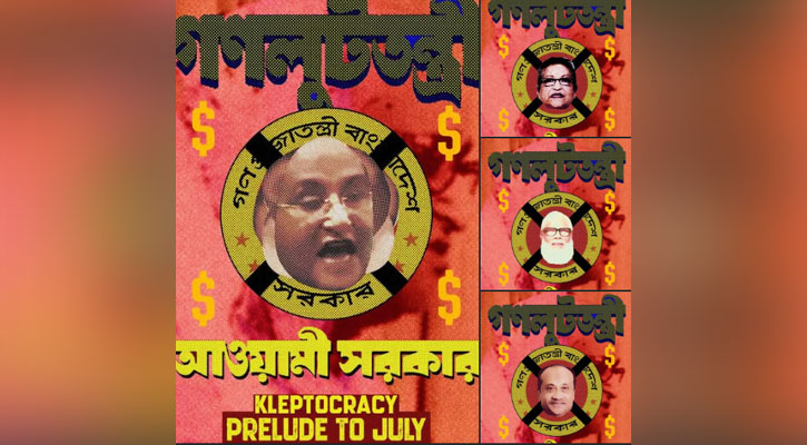 হাসিনা আমলের লুটপাটকে থিম করে পোস্টার প্রকাশ