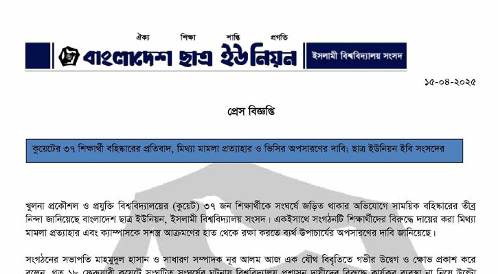 কুয়েটের সিদ্ধান্ত প্রত্যাহারের দাবি ইবি ছাত্র ইউনিয়নের