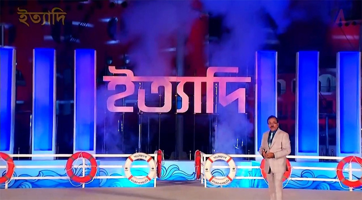 আজ বিটিভিতে ঈদের বিশেষ ‘ইত্যাদি’