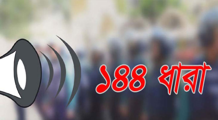 টাঙ্গাইলে ঈদগাহ মাঠে ১৪৪ ধারা জারি