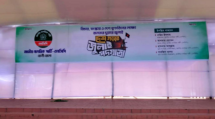 তিন জেলায় এনসিপির পদযাত্রা স্থগিত