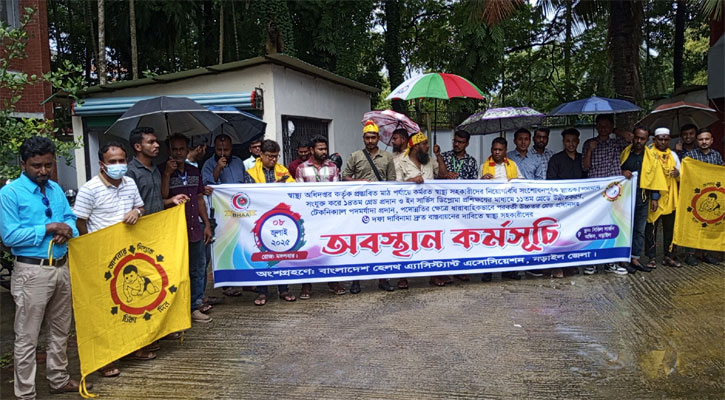 ৬ দফা নিয়ে স্বাস্থ্য সহকারীদের অবস্থান কর্মসূচি