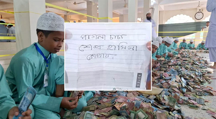 পাগলা মসজিদের দানবাক্সে চিরকুট, লেখা ‘পাগলা চাচা, শেখ হাসিনা কোথায়’
