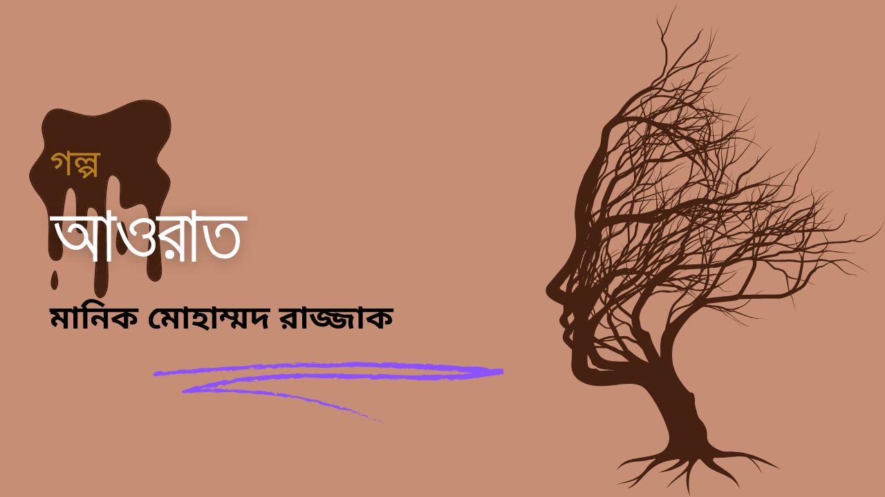 আওরাত