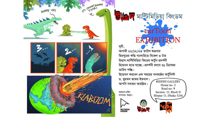 মিরপুরের ঋদ্ধি গ্যালারিতে উন্মাদের কার্টুন প্রদর্শনী শুরু শুক্রবার