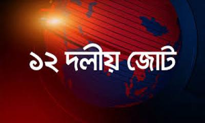 প্রস্তাবিত বাজেট ১৭ বছরের সংকট থেকে জাতিকে মুক্ত করবে: ১২ দলীয় জোট
