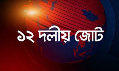 প্রস্তাবিত বাজেট ১৭ বছরের সংকট থেকে জাতিকে মুক্ত করবে: ১২ দলীয় জোট