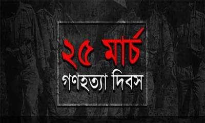 সোমবার গণহত্যা দিবস, পালিত হবে প্রতীকী ‘ব্ল্যাক আউট’