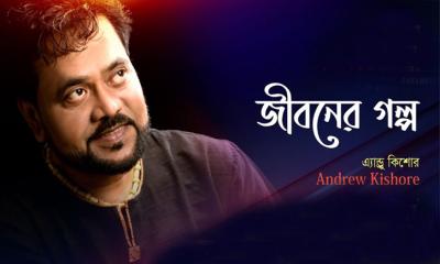 ‘জীবনের গল্প, আছে বাকি অল্প’