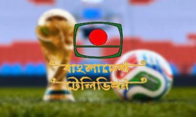 বিশ্বকাপ দেখাতে বিটিভির প্রচারস্বত্ব কেনার টাকার ওপর ভ্যাট অব্যাহতি