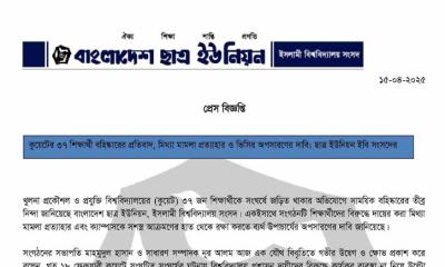 কুয়েটের সিদ্ধান্ত প্রত্যাহারের দাবি ইবি ছাত্র ইউনিয়নের