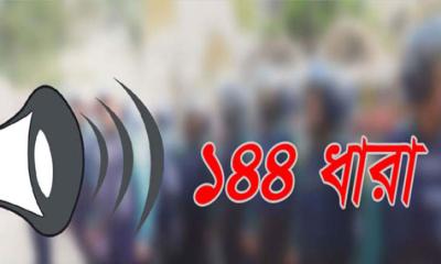টাঙ্গাইলে ঈদগাহ মাঠে ১৪৪ ধারা জারি