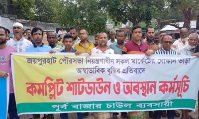দোকানভাড়া বৃদ্ধির প্রতিবাদে ব্যবসায়ীদের ‘কমপ্লিট শাটডাউন’