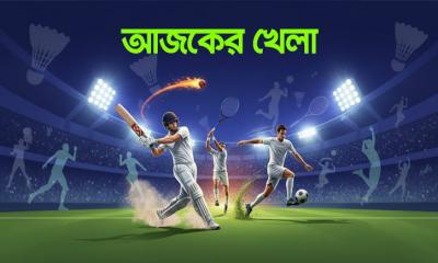 টিভিতে আজকের খেলা