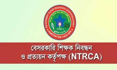 শিক্ষক নিয়োগে গণবিজ্ঞপ্তি প্রকাশ করেছে এনটিআরসিএ