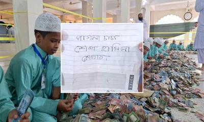 পাগলা মসজিদের দানবাক্সে চিরকুট, লেখা ‘পাগলা চাচা, শেখ হাসিনা কোথায়’