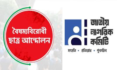 জরুরি সংবাদ সম্মেলন ডেকেছে বৈষম্যবিরোধী ছাত্র আন্দোলন ও জাতীয় নাগরিক কমিটি