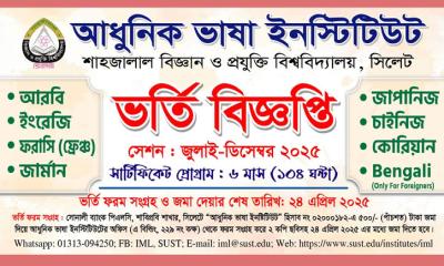 শাবিপ্রবির আধুনিক ভাষা শিক্ষার ভর্তি পরীক্ষার তারিখ ঘোষণা