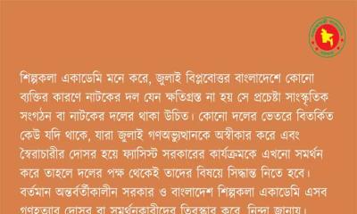 শিল্পকলায় নাটক প্রদর্শনী বন্ধ, যা জানাল অন্তর্বর্তী সরকার