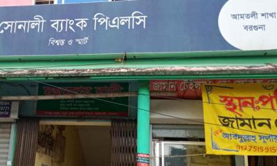 বরগুনায় সোনালী ব্যাংক থেকে গ্রাহকের টাকা চুরি