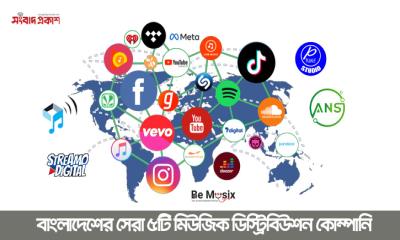 বাংলাদেশের সেরা ৫টি মিউজিক ডিস্ট্রিবিউশন কোম্পানি