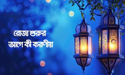 রোজা শুরুর আগে কী করণীয়