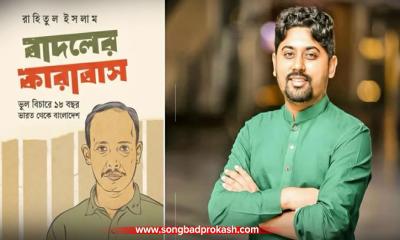 রাহিতুল ইসলামের ‘বাদলের কারাবাস’ : ১৮ বছরের অন্ধকার জেলজীবনের সত্যবয়ান