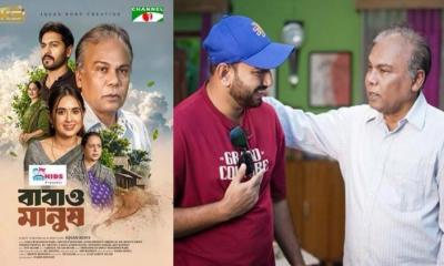 দর্শকের মন কেড়েছে ‘বাবাও মানুষ’ 