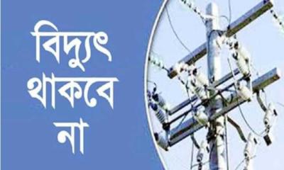 যেসব এলাকায় আজ ৮ ঘণ্টা বিদ্যুৎ থাকবে না